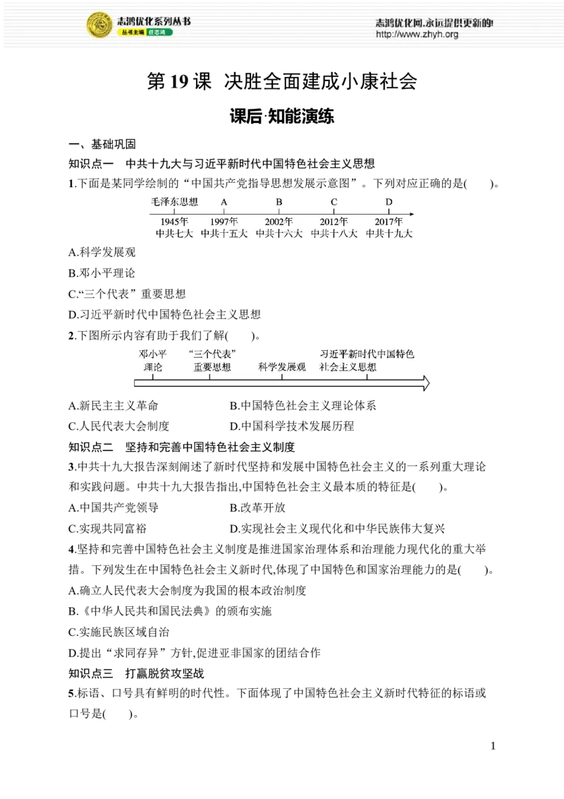 第19课　决胜全面建成小康社会_新八下历史_09、课时同步练习题word版完整版_第6单元　中国特色社会主义进入新时代