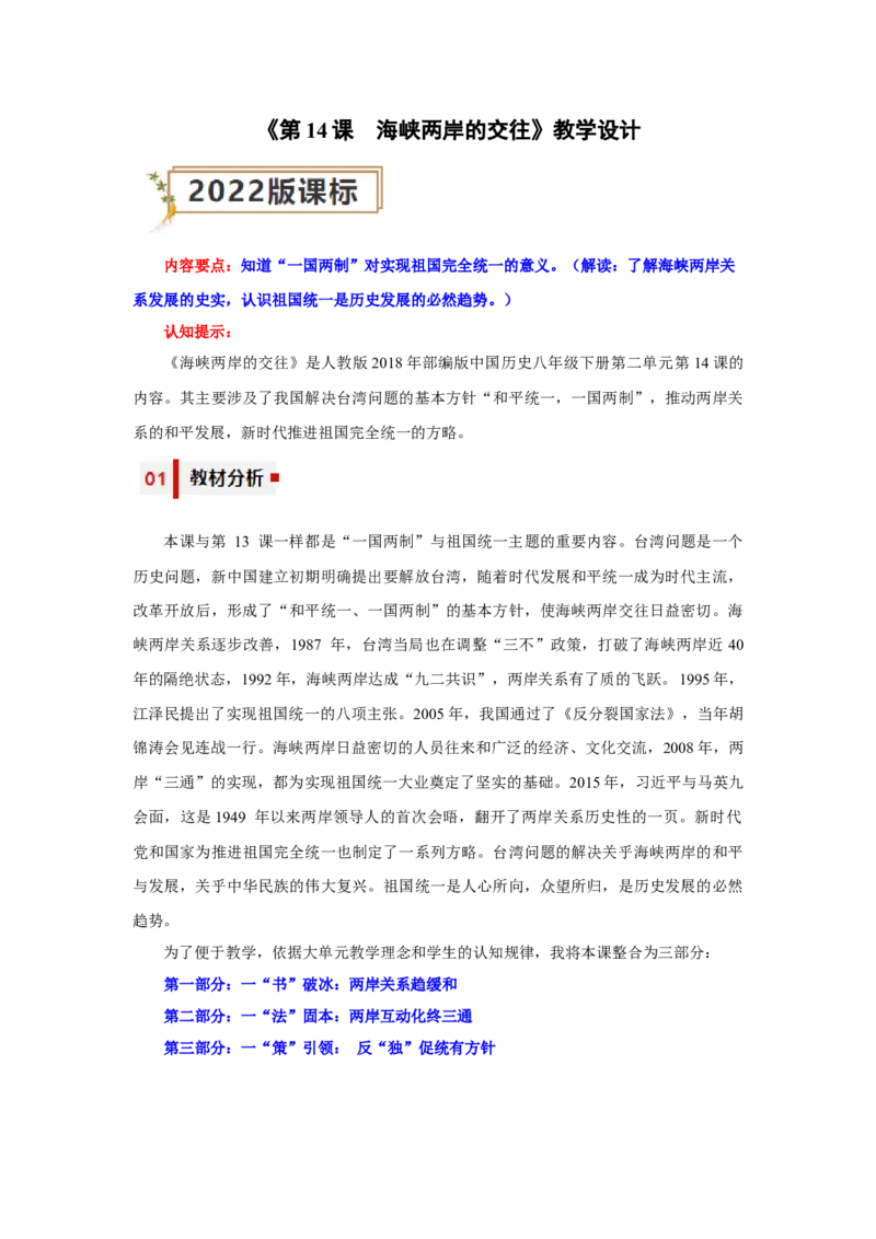 第14课海峡两岸的交往（教学设计）-（统编版）_新八下历史_19、赠送其它资料_旧版(1)_大单元教学课件+教学设计-U40_第四单元民族团结与祖国统一（12-14）