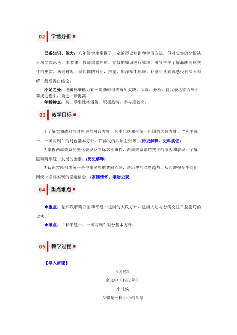 第14课海峡两岸的交往（教学设计）-（统编版）_新八下历史_19、赠送其它资料_旧版(1)_大单元教学课件+教学设计-U40_第四单元民族团结与祖国统一（12-14）