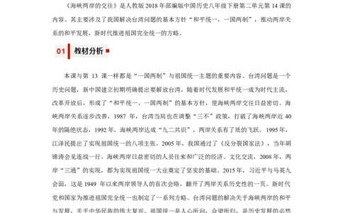 第14课海峡两岸的交往（教学设计）-（统编版）_新八下历史_19、赠送其它资料_旧版(1)_大单元教学课件+教学设计-U40_第四单元民族团结与祖国统一（12-14）