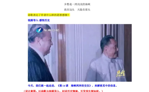 第14课海峡两岸的交往（教学设计）-（统编版）_新八下历史_19、赠送其它资料_旧版(1)_大单元教学课件+教学设计-U40_第四单元民族团结与祖国统一（12-14）