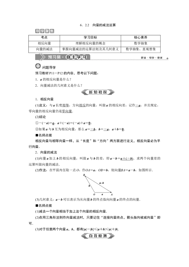 26．2.2　向量的减法运算_化学课件_高中数学必修一二_2020年新改版--高中数学必修2（课件+学案+练习+章末复习）_26．2　平面向量的运算