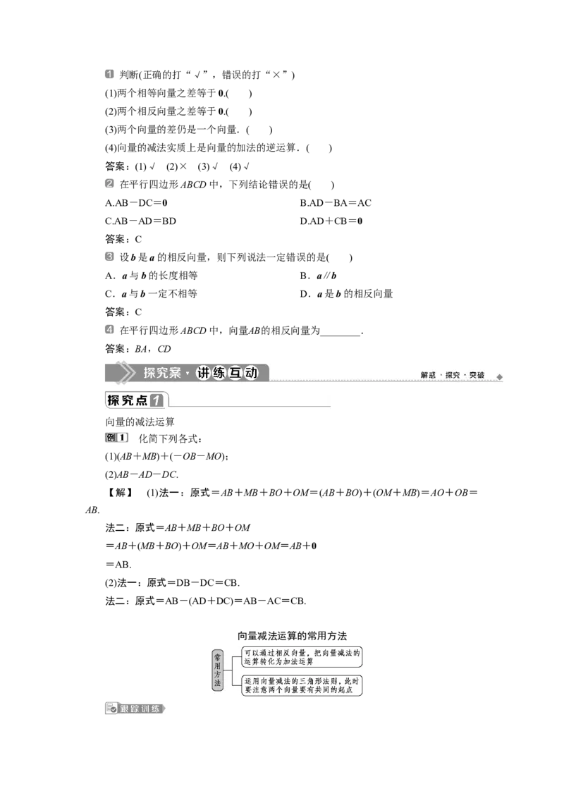 26．2.2　向量的减法运算_化学课件_高中数学必修一二_2020年新改版--高中数学必修2（课件+学案+练习+章末复习）_26．2　平面向量的运算