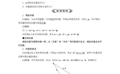 26．2.2　向量的减法运算_化学课件_高中数学必修一二_2020年新改版--高中数学必修2（课件+学案+练习+章末复习）_26．2　平面向量的运算