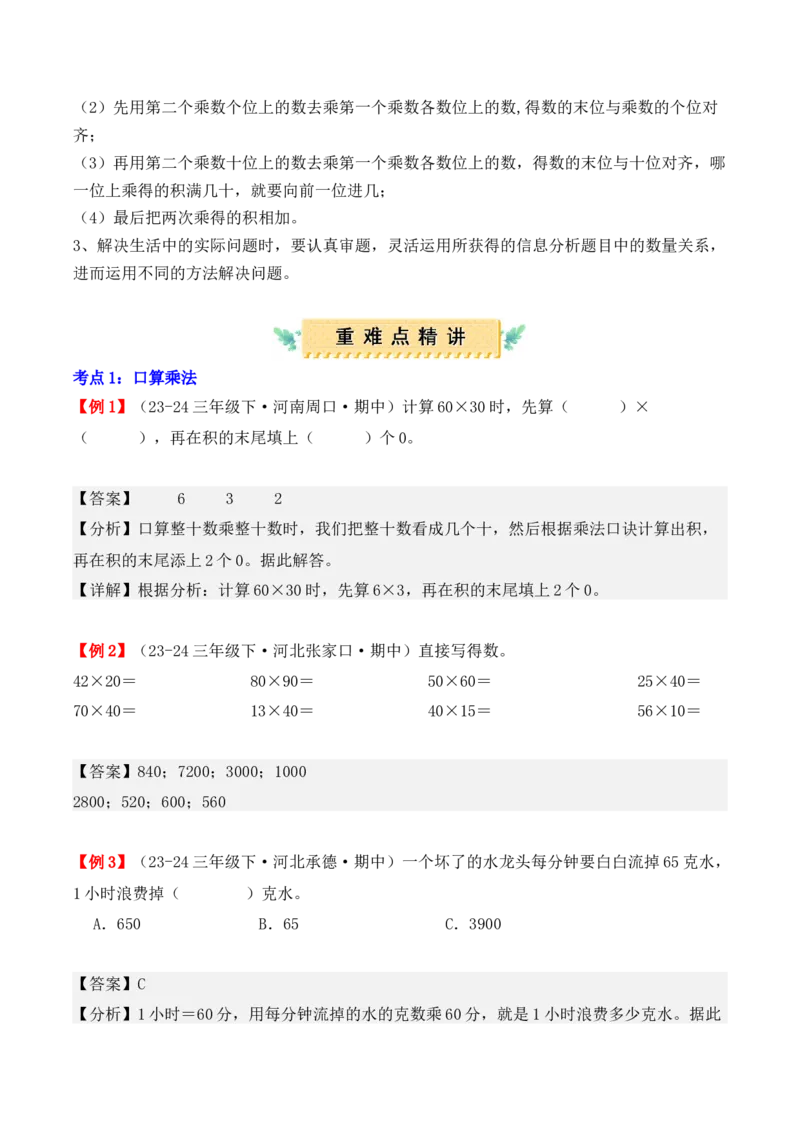 专题04：两位数乘两位数（复习讲义）（教师版）-（人教版）_26春人教版数学三下_19、赠送其它资料_新建文件夹_三年级数学下册（人教版）_期末总复习-K156