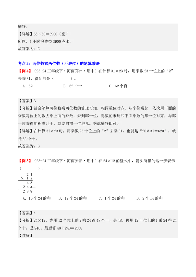 专题04：两位数乘两位数（复习讲义）（教师版）-（人教版）_26春人教版数学三下_19、赠送其它资料_新建文件夹_三年级数学下册（人教版）_期末总复习-K156