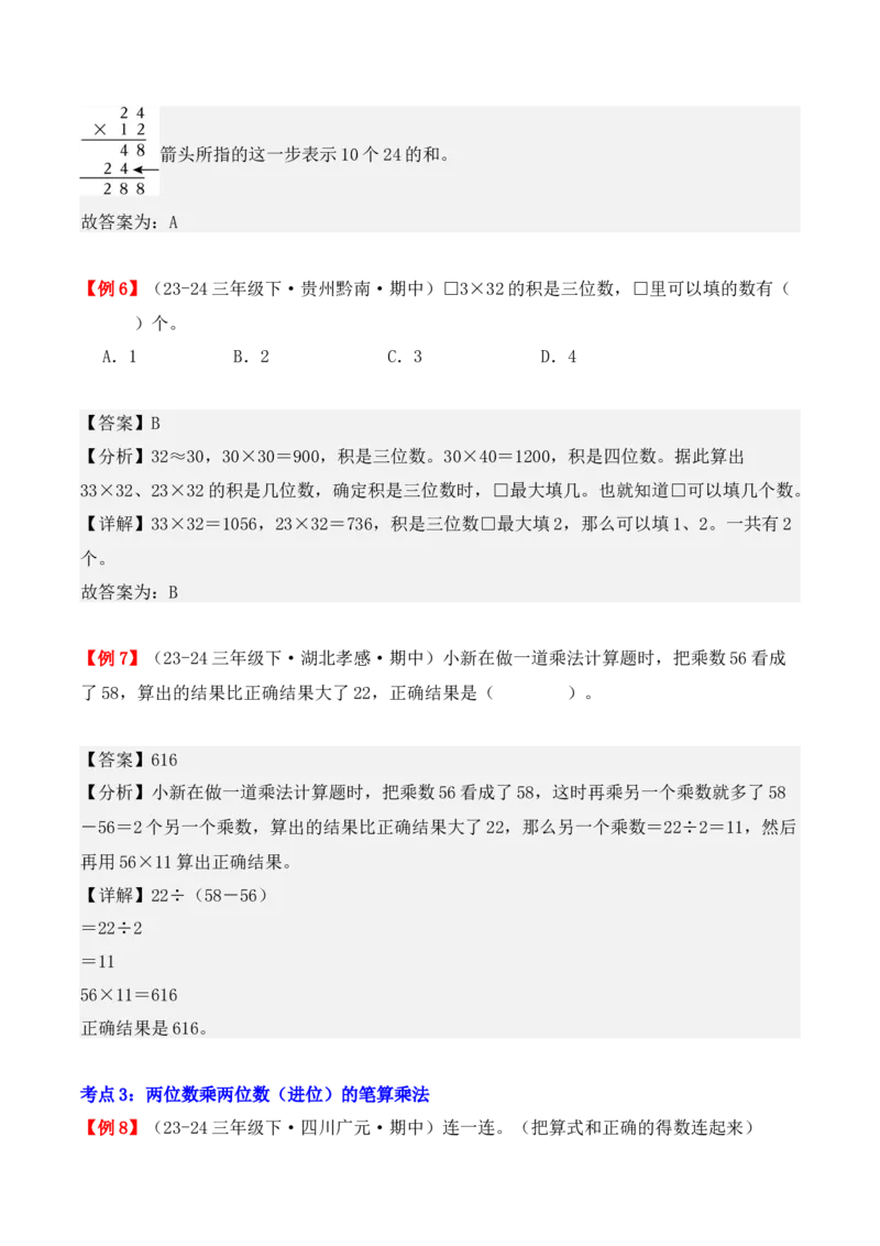 专题04：两位数乘两位数（复习讲义）（教师版）-（人教版）_26春人教版数学三下_19、赠送其它资料_新建文件夹_三年级数学下册（人教版）_期末总复习-K156