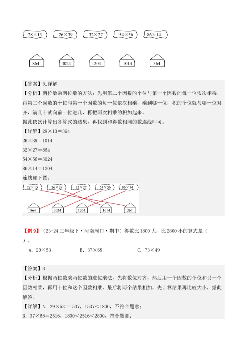 专题04：两位数乘两位数（复习讲义）（教师版）-（人教版）_26春人教版数学三下_19、赠送其它资料_新建文件夹_三年级数学下册（人教版）_期末总复习-K156