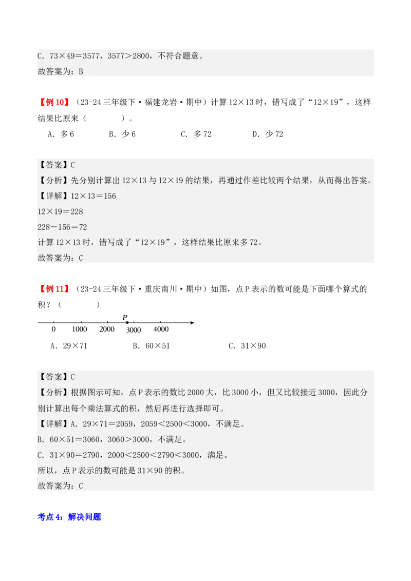 专题04：两位数乘两位数（复习讲义）（教师版）-（人教版）_26春人教版数学三下_19、赠送其它资料_新建文件夹_三年级数学下册（人教版）_期末总复习-K156