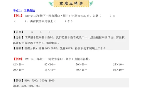 专题04：两位数乘两位数（复习讲义）（教师版）-（人教版）_26春人教版数学三下_19、赠送其它资料_新建文件夹_三年级数学下册（人教版）_期末总复习-K156