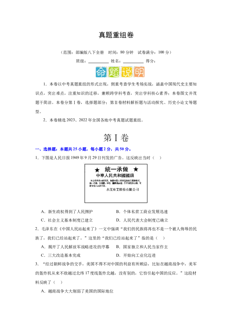 真题重组卷（期末实战）-2023-2024学年八年级历史下册期末满分冲刺复习攻略_新八下历史_19、赠送其它资料_旧版_12复习课件8下历史_2023-2024学年八年级历史下册期末满分冲刺复习攻略