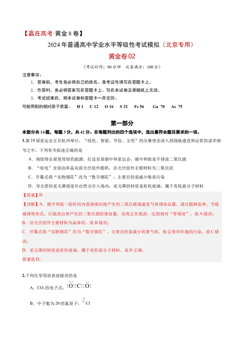 黄金卷02-赢在高考&middot;黄金8卷备战2024年高考化学模拟卷（北京专用）（解析版）_05高考化学_2024年新高考资料_4.2024高考模拟预测试卷