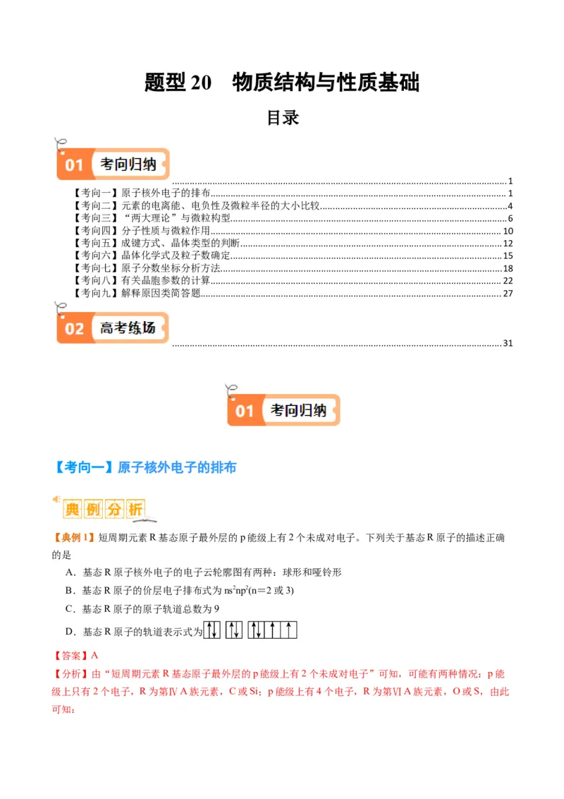 题型20物质结构与性质基础（解析版）_05高考化学_2024年新高考资料_2.2024二轮复习_2024年高考化学二轮热点题型归纳与变式演练（新高考通用）