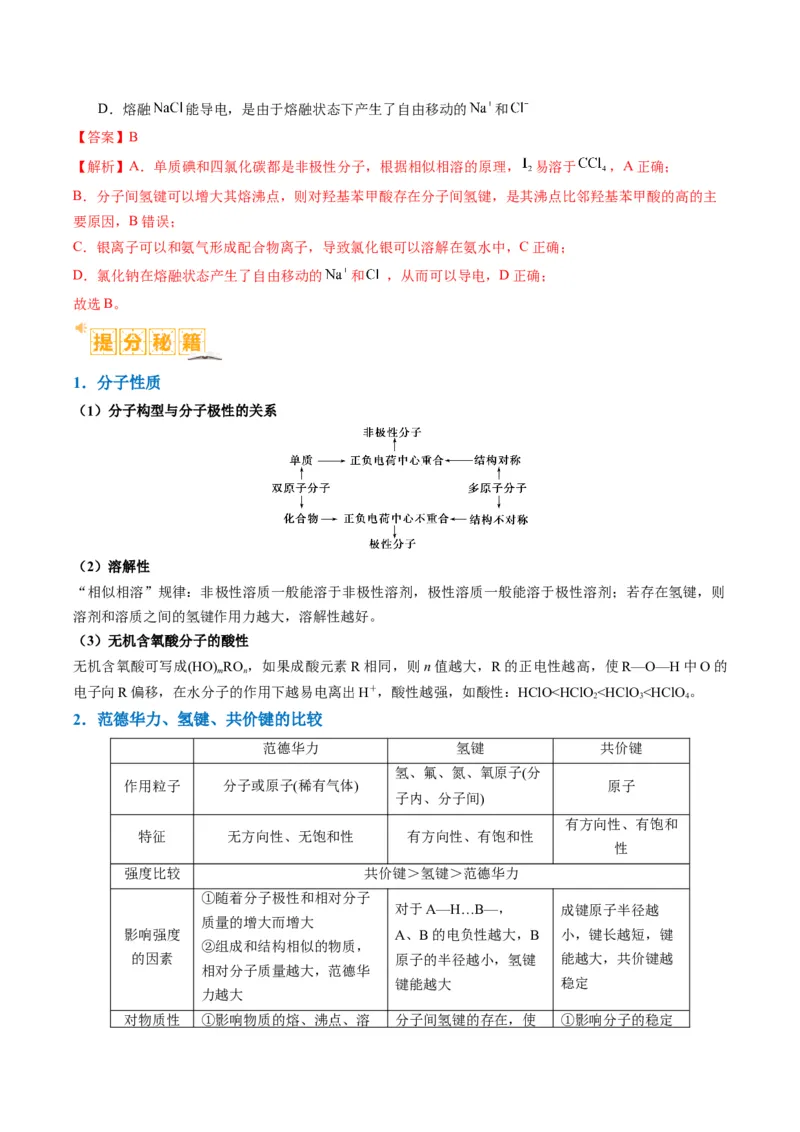 题型20物质结构与性质基础（解析版）_05高考化学_2024年新高考资料_2.2024二轮复习_2024年高考化学二轮热点题型归纳与变式演练（新高考通用）