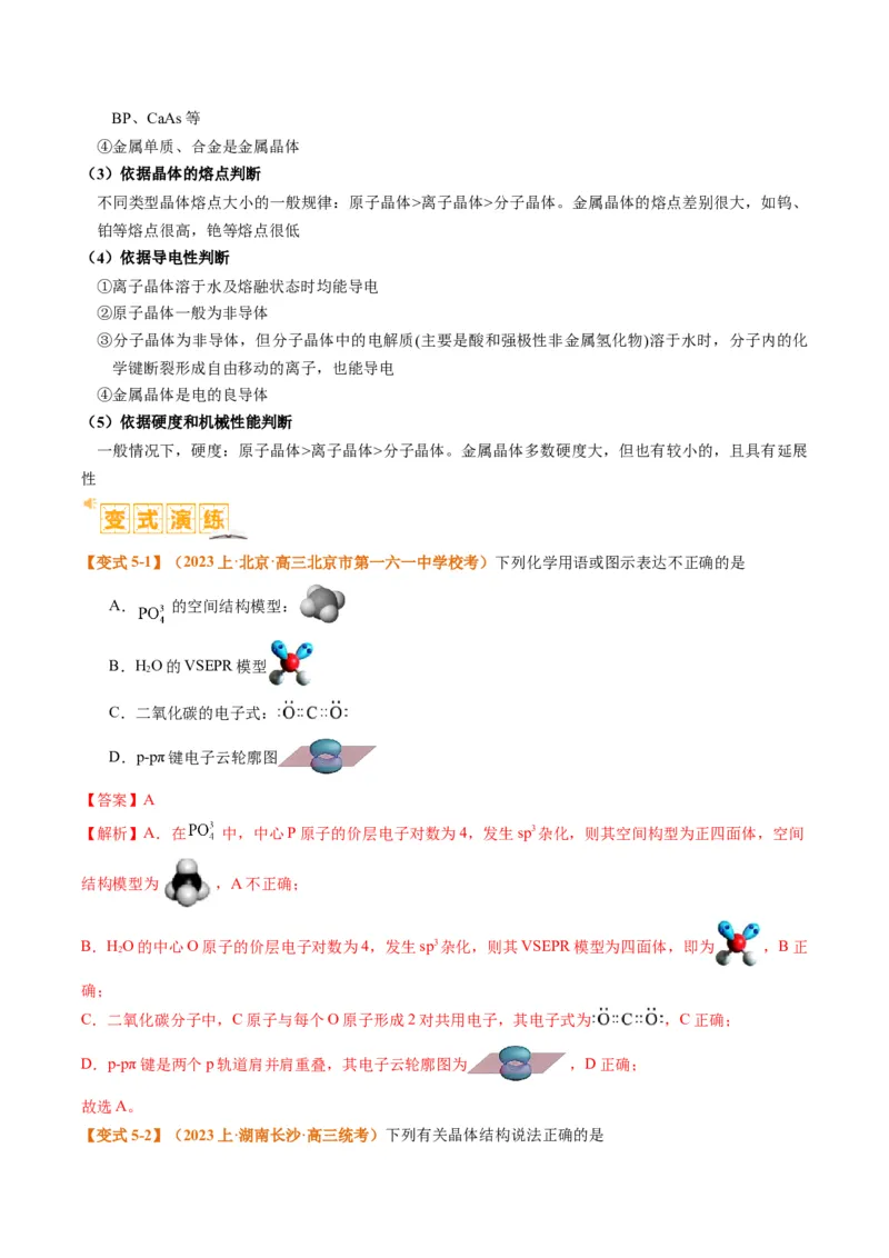 题型20物质结构与性质基础（解析版）_05高考化学_2024年新高考资料_2.2024二轮复习_2024年高考化学二轮热点题型归纳与变式演练（新高考通用）