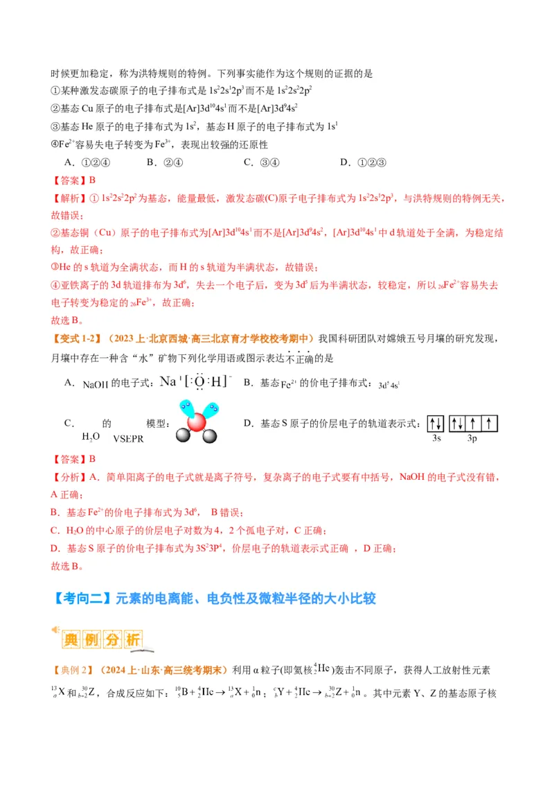 题型20物质结构与性质基础（解析版）_05高考化学_2024年新高考资料_2.2024二轮复习_2024年高考化学二轮热点题型归纳与变式演练（新高考通用）