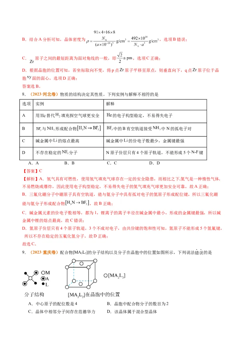 题型20物质结构与性质基础（解析版）_05高考化学_2024年新高考资料_2.2024二轮复习_2024年高考化学二轮热点题型归纳与变式演练（新高考通用）