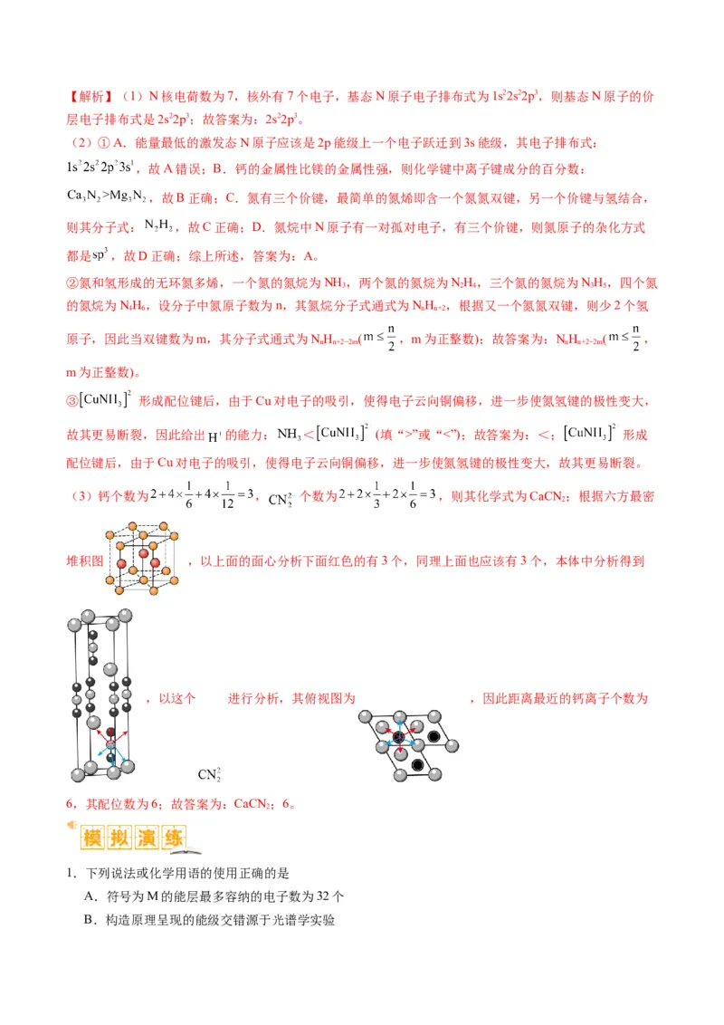 题型20物质结构与性质基础（解析版）_05高考化学_2024年新高考资料_2.2024二轮复习_2024年高考化学二轮热点题型归纳与变式演练（新高考通用）