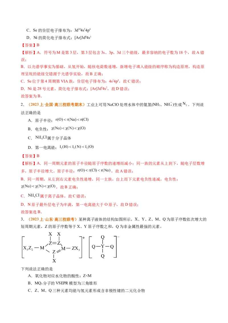 题型20物质结构与性质基础（解析版）_05高考化学_2024年新高考资料_2.2024二轮复习_2024年高考化学二轮热点题型归纳与变式演练（新高考通用）
