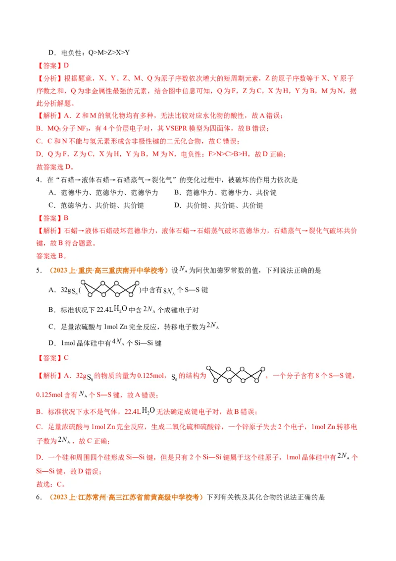 题型20物质结构与性质基础（解析版）_05高考化学_2024年新高考资料_2.2024二轮复习_2024年高考化学二轮热点题型归纳与变式演练（新高考通用）