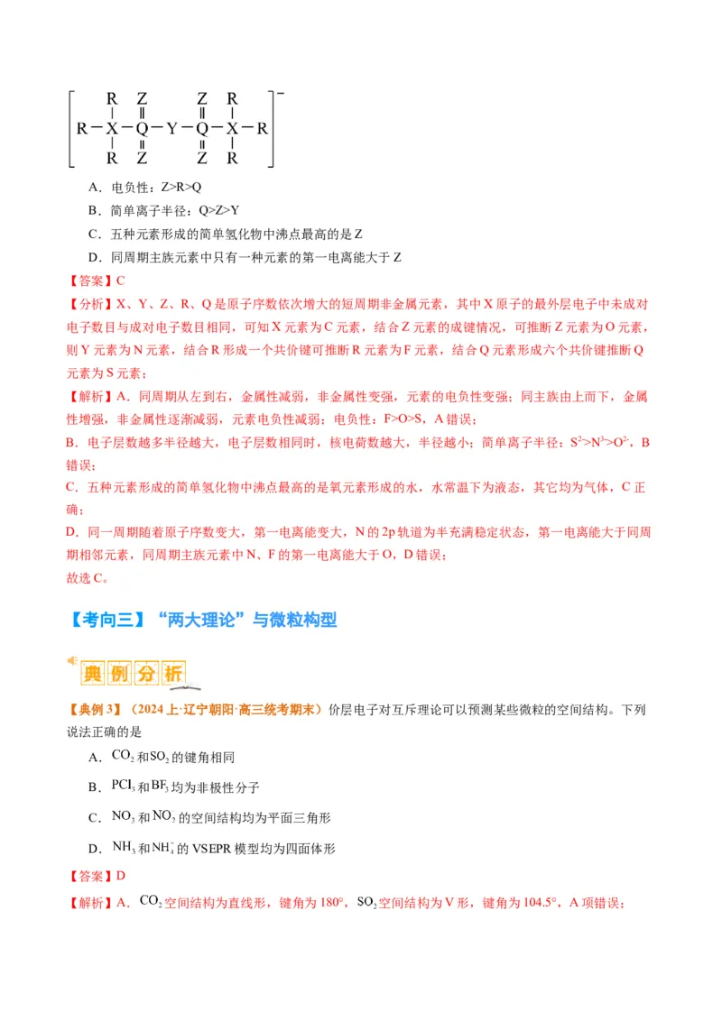 题型20物质结构与性质基础（解析版）_05高考化学_2024年新高考资料_2.2024二轮复习_2024年高考化学二轮热点题型归纳与变式演练（新高考通用）