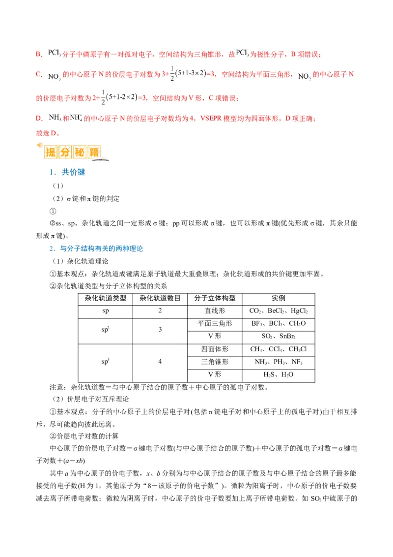 题型20物质结构与性质基础（解析版）_05高考化学_2024年新高考资料_2.2024二轮复习_2024年高考化学二轮热点题型归纳与变式演练（新高考通用）