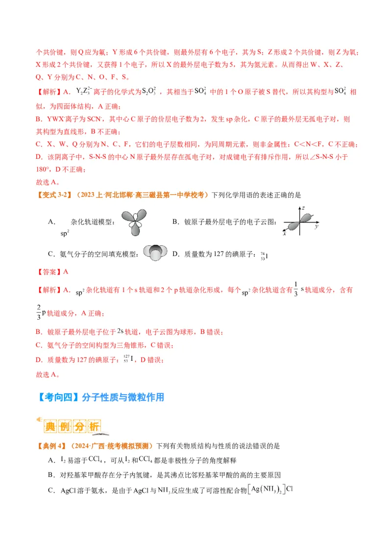 题型20物质结构与性质基础（解析版）_05高考化学_2024年新高考资料_2.2024二轮复习_2024年高考化学二轮热点题型归纳与变式演练（新高考通用）