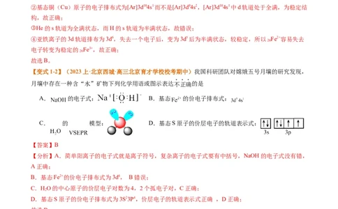 题型20物质结构与性质基础（解析版）_05高考化学_2024年新高考资料_2.2024二轮复习_2024年高考化学二轮热点题型归纳与变式演练（新高考通用）