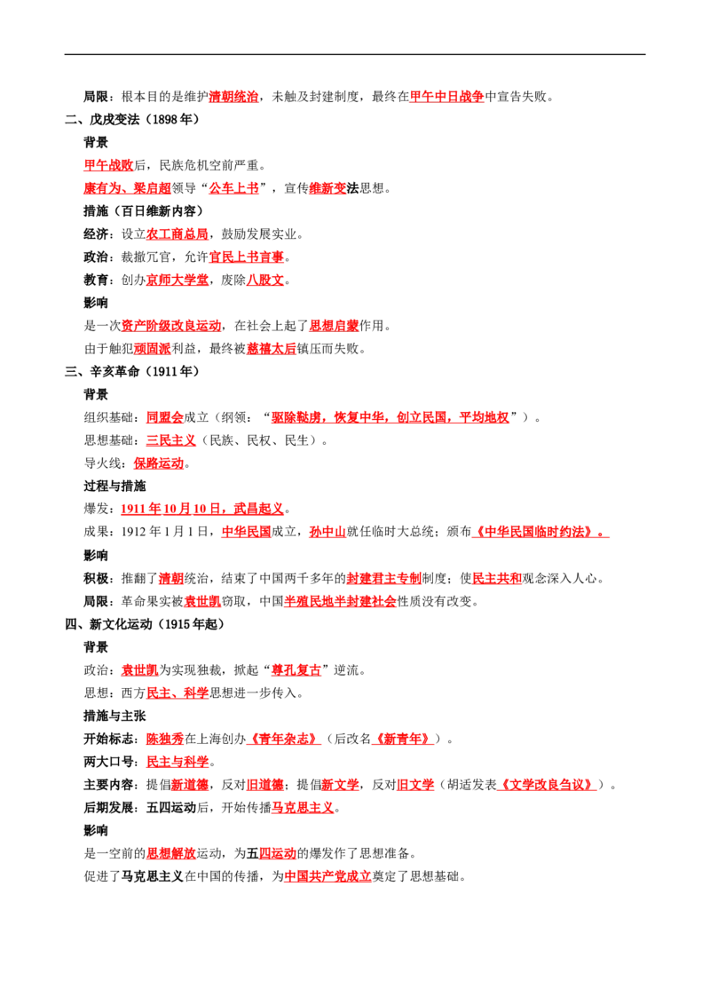 温故知新专题01中国早期现代化的探索（寒假复习讲义）（原卷版）_新八下历史_03、寒假复习讲义原卷版+解析版word版_01-八年级历史寒假复习