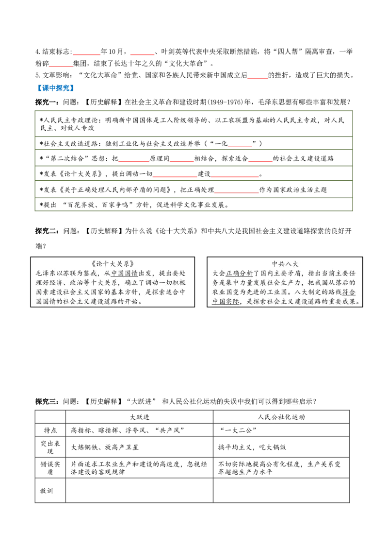 第5课艰辛探索与曲折发展（任务型导学案）（原卷版）_新八下历史_00、导学案更新中_新课标资料（看这里面）