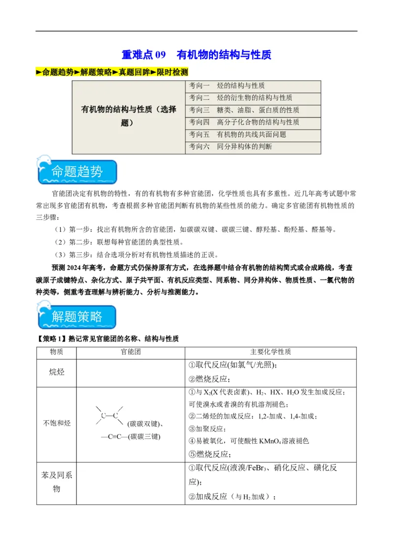 重难点09有机物的结构与性质-2024年高考化学热点&middot;重点&middot;难点专练（新高考专用）（原卷版）_05高考化学_新高考复习资料_2024年新高考资料_❤专项复习资料