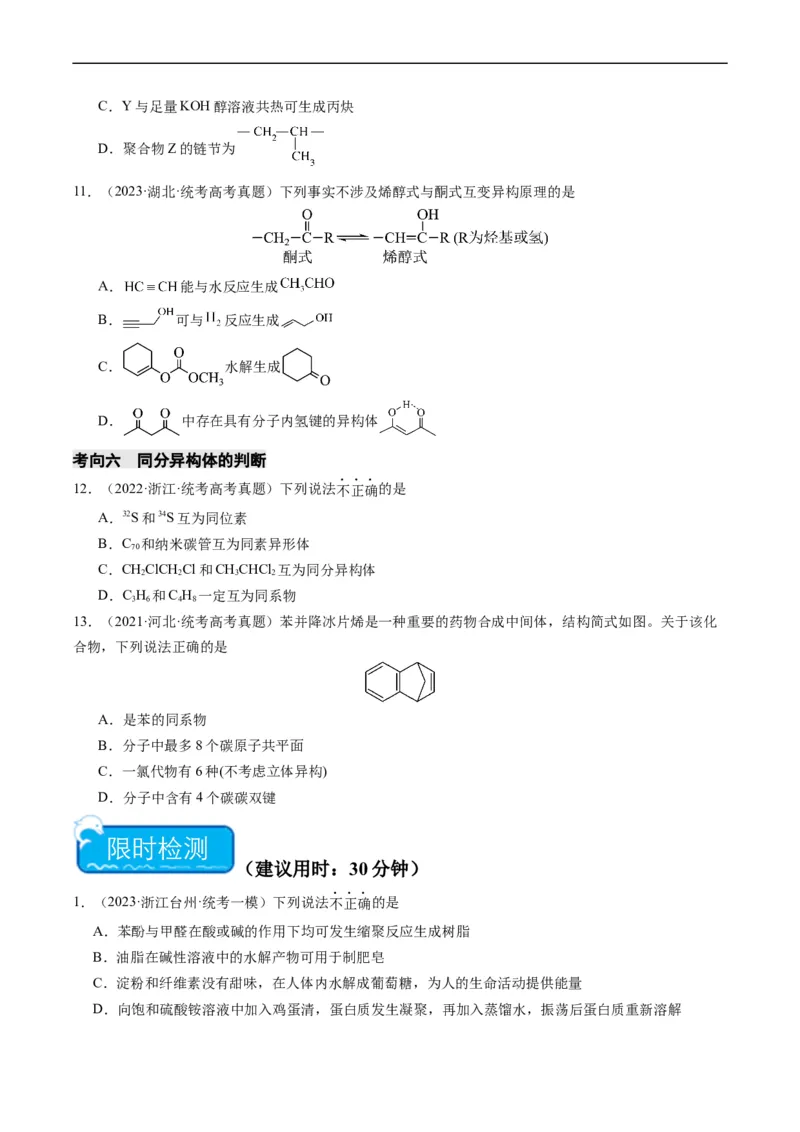 重难点09有机物的结构与性质-2024年高考化学热点&middot;重点&middot;难点专练（新高考专用）（原卷版）_05高考化学_新高考复习资料_2024年新高考资料_❤专项复习资料