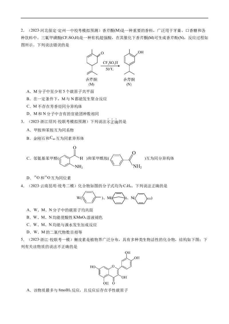 重难点09有机物的结构与性质-2024年高考化学热点&middot;重点&middot;难点专练（新高考专用）（原卷版）_05高考化学_新高考复习资料_2024年新高考资料_❤专项复习资料