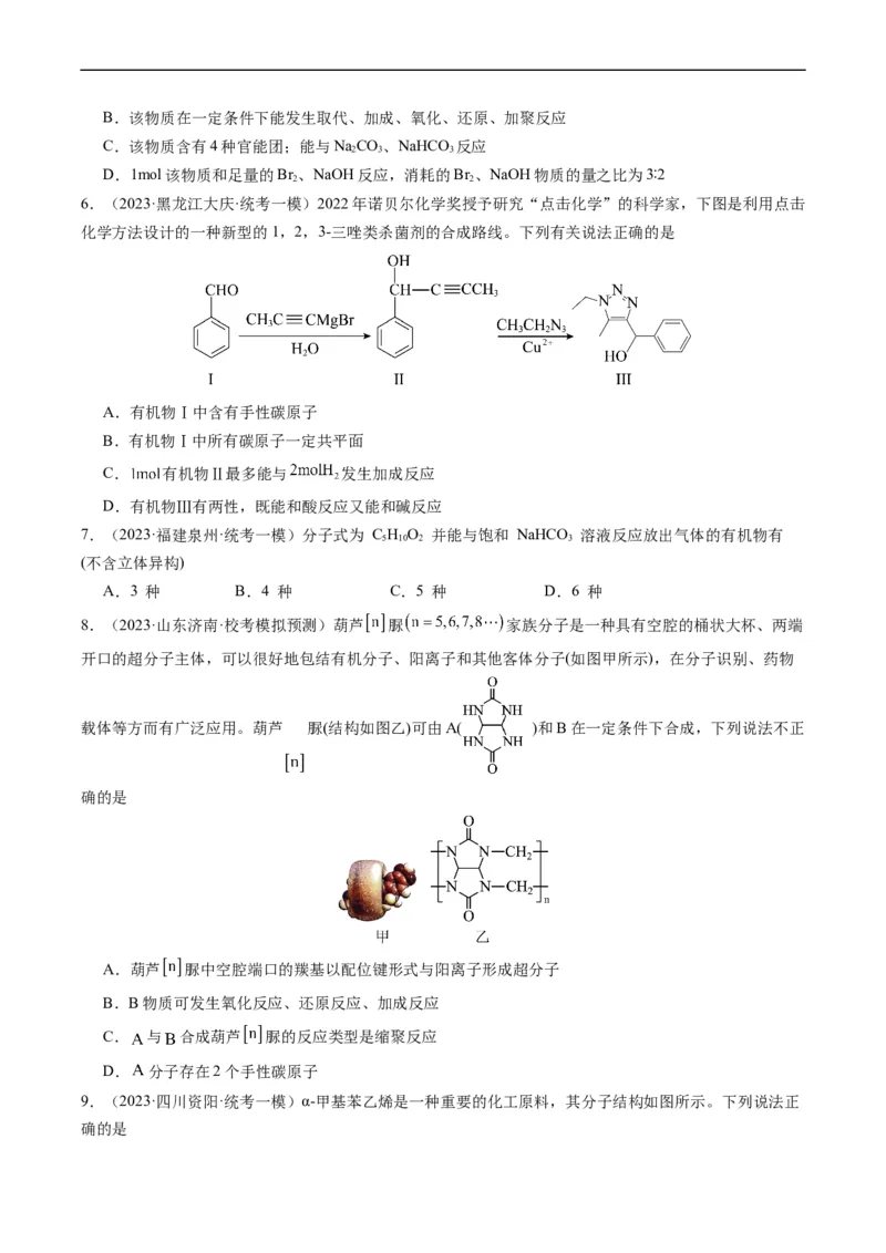 重难点09有机物的结构与性质-2024年高考化学热点&middot;重点&middot;难点专练（新高考专用）（原卷版）_05高考化学_新高考复习资料_2024年新高考资料_❤专项复习资料