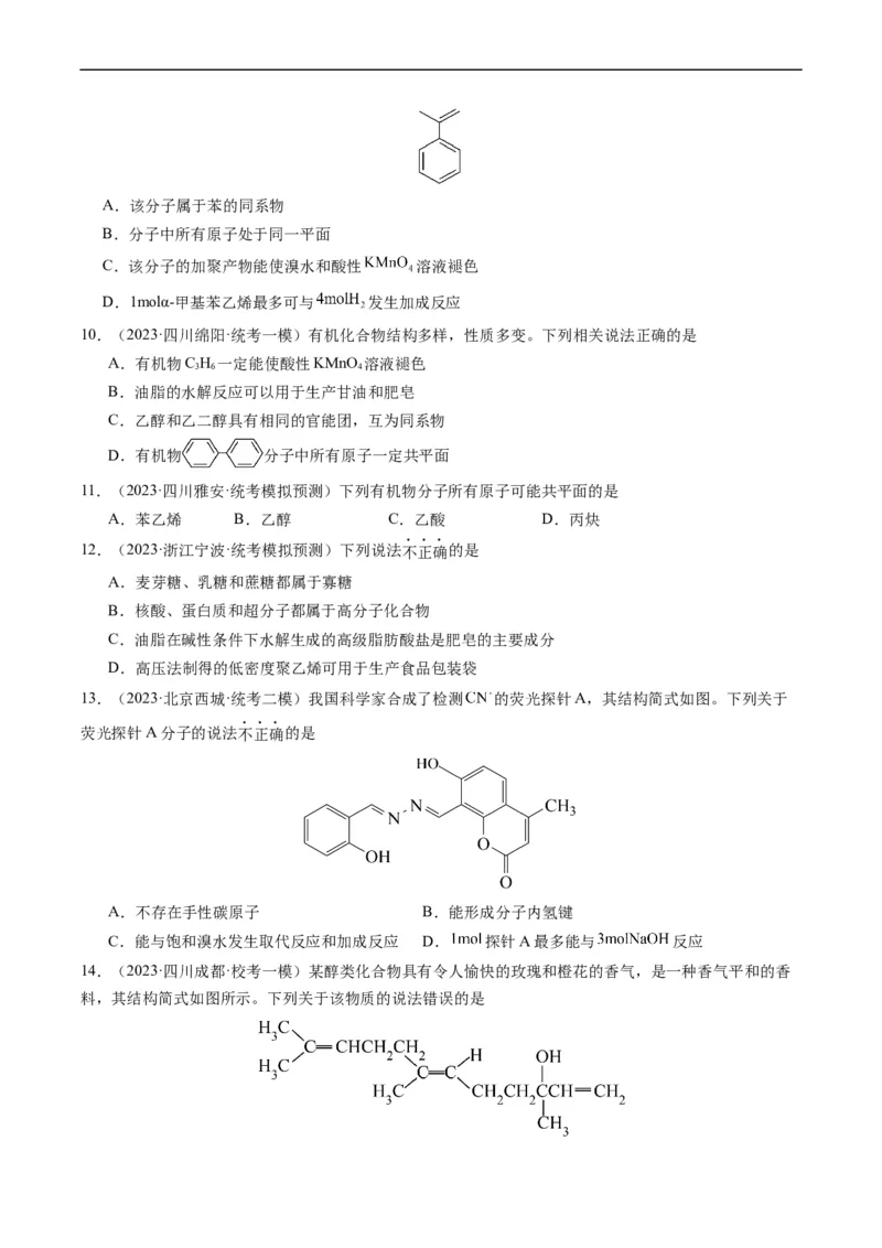 重难点09有机物的结构与性质-2024年高考化学热点&middot;重点&middot;难点专练（新高考专用）（原卷版）_05高考化学_新高考复习资料_2024年新高考资料_❤专项复习资料