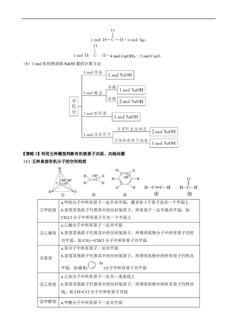 重难点09有机物的结构与性质-2024年高考化学热点&middot;重点&middot;难点专练（新高考专用）（原卷版）_05高考化学_新高考复习资料_2024年新高考资料_❤专项复习资料