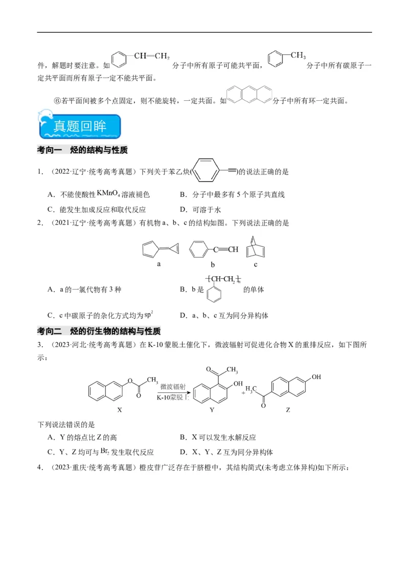 重难点09有机物的结构与性质-2024年高考化学热点&middot;重点&middot;难点专练（新高考专用）（原卷版）_05高考化学_新高考复习资料_2024年新高考资料_❤专项复习资料