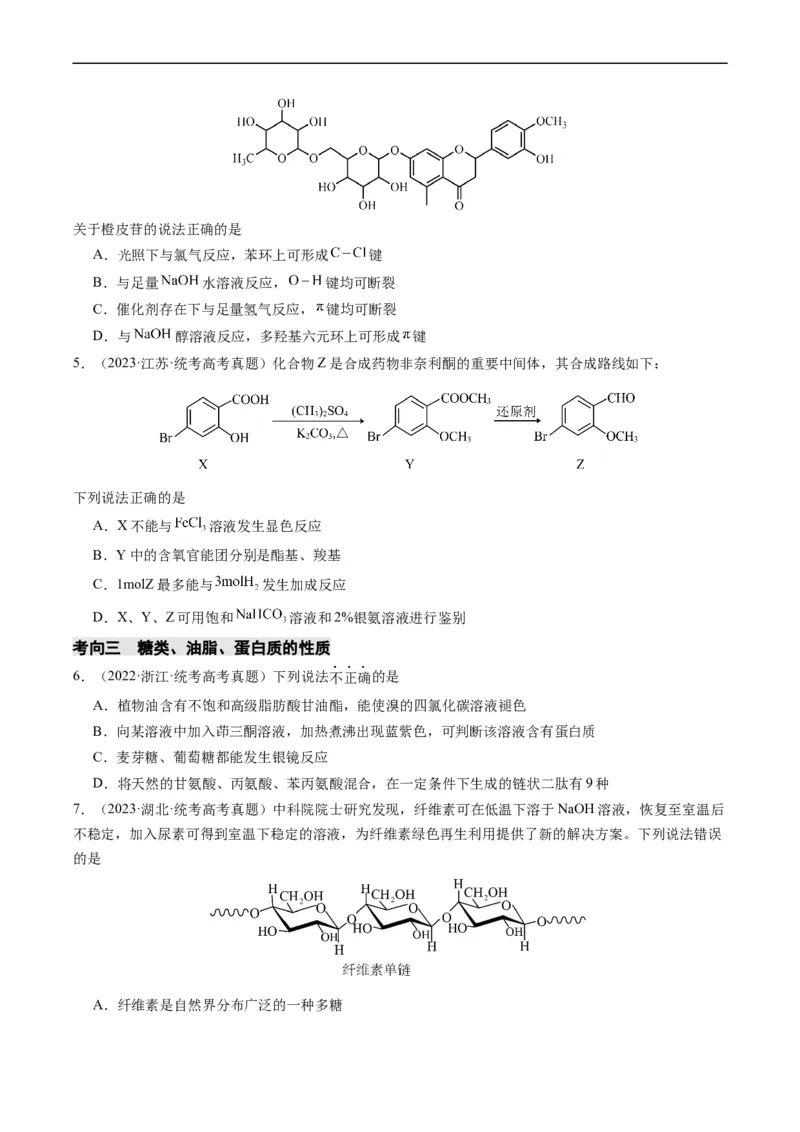 重难点09有机物的结构与性质-2024年高考化学热点&middot;重点&middot;难点专练（新高考专用）（原卷版）_05高考化学_新高考复习资料_2024年新高考资料_❤专项复习资料