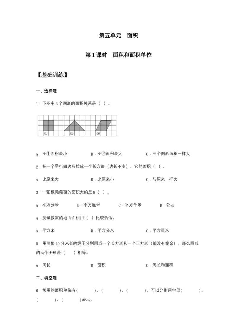 分层训练5.1面积和面积单位三年级下册数学同步练习人教版（含答案）_26春人教版数学三下_00、更新资料3月18日_同步练习(2)_课时练习_分层练习