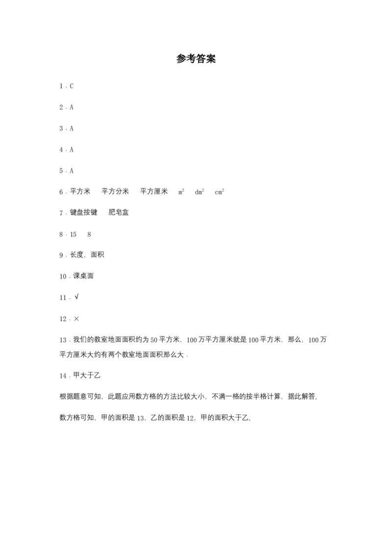 分层训练5.1面积和面积单位三年级下册数学同步练习人教版（含答案）_26春人教版数学三下_00、更新资料3月18日_同步练习(2)_课时练习_分层练习