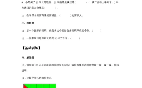 分层训练5.1面积和面积单位三年级下册数学同步练习人教版（含答案）_26春人教版数学三下_00、更新资料3月18日_同步练习(2)_课时练习_分层练习