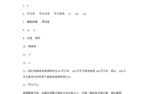 分层训练5.1面积和面积单位三年级下册数学同步练习人教版（含答案）_26春人教版数学三下_00、更新资料3月18日_同步练习(2)_课时练习_分层练习