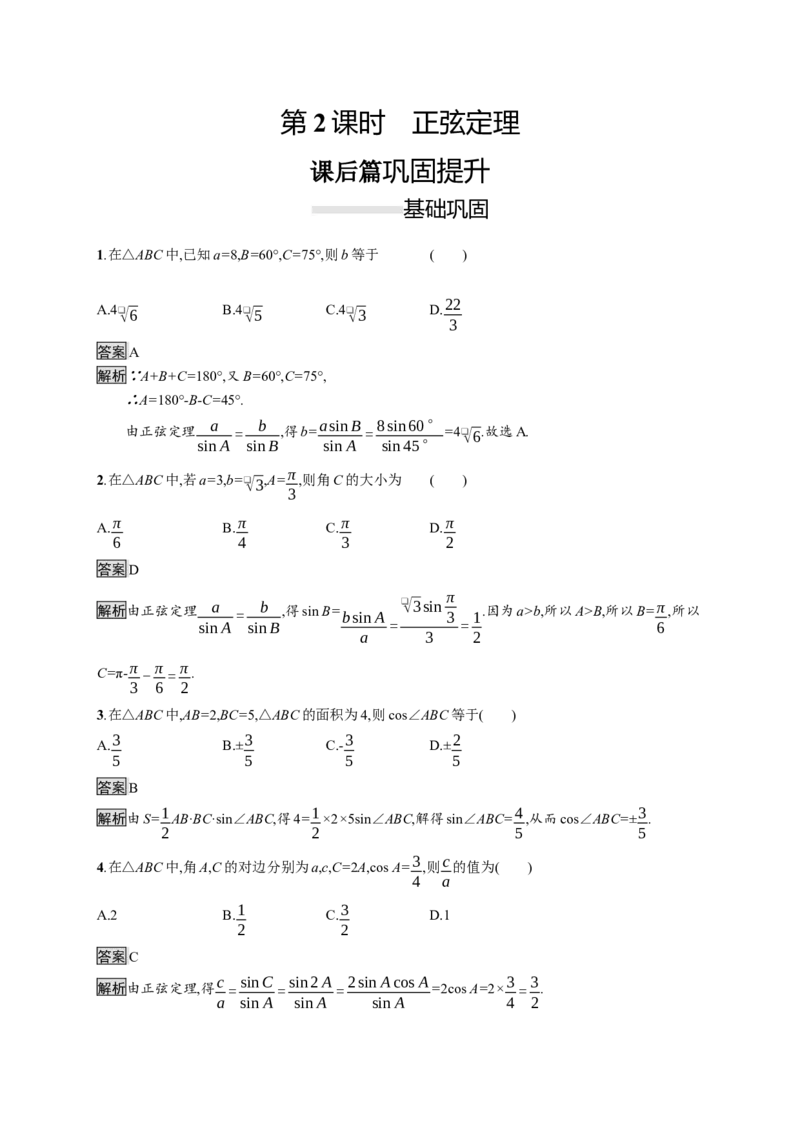 6.4.3　第2课时　正弦定理_化学课件_高中数学必修一二_2020年新改版--高中数学必修2（课件+习题）_（新教材）2020新素养导学数学人教必修A第二册（素养练）：第六章　平面向量及其应用