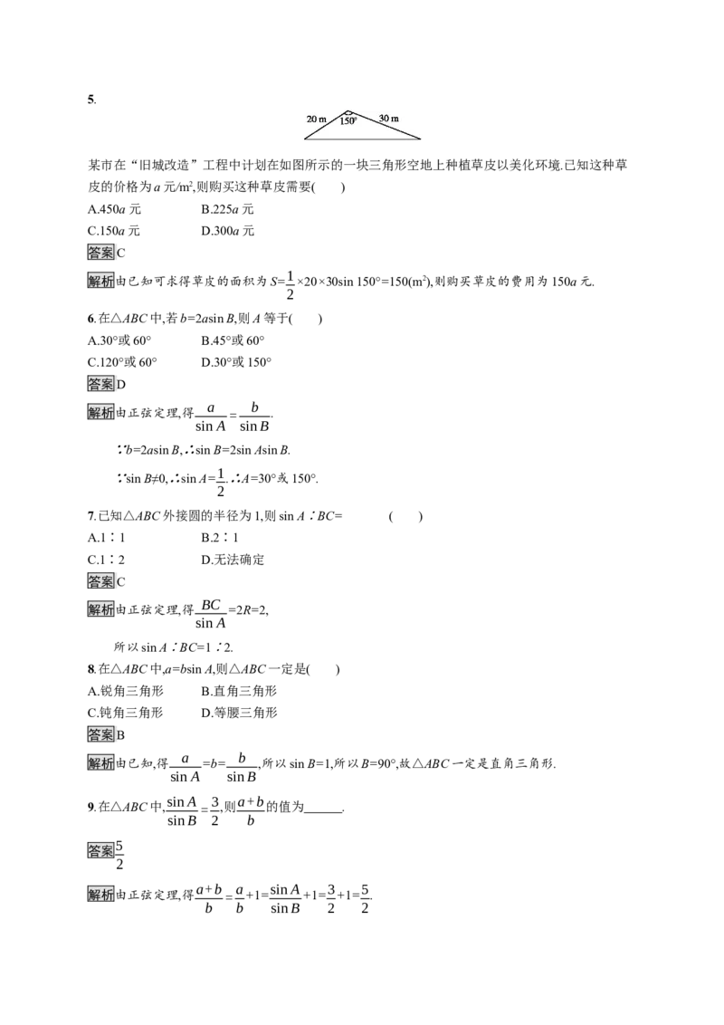 6.4.3　第2课时　正弦定理_化学课件_高中数学必修一二_2020年新改版--高中数学必修2（课件+习题）_（新教材）2020新素养导学数学人教必修A第二册（素养练）：第六章　平面向量及其应用