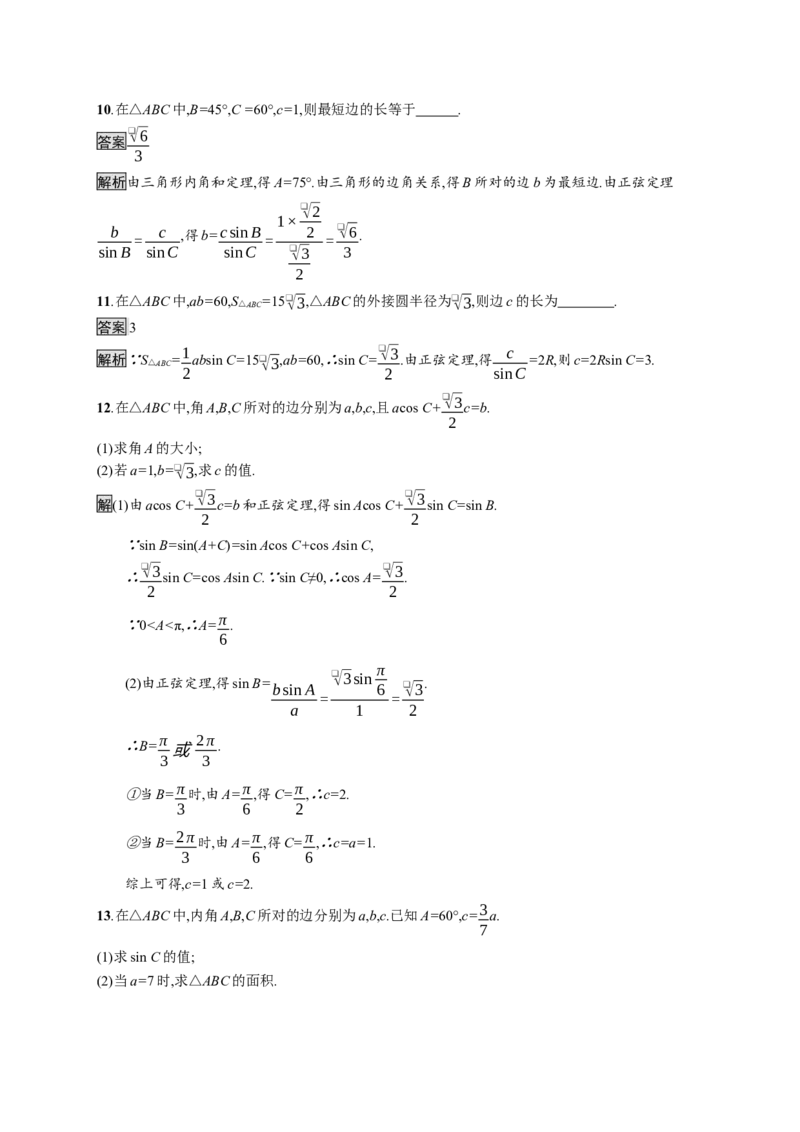 6.4.3　第2课时　正弦定理_化学课件_高中数学必修一二_2020年新改版--高中数学必修2（课件+习题）_（新教材）2020新素养导学数学人教必修A第二册（素养练）：第六章　平面向量及其应用