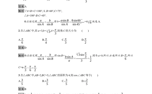 6.4.3　第2课时　正弦定理_化学课件_高中数学必修一二_2020年新改版--高中数学必修2（课件+习题）_（新教材）2020新素养导学数学人教必修A第二册（素养练）：第六章　平面向量及其应用