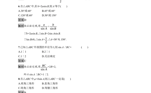 6.4.3　第2课时　正弦定理_化学课件_高中数学必修一二_2020年新改版--高中数学必修2（课件+习题）_（新教材）2020新素养导学数学人教必修A第二册（素养练）：第六章　平面向量及其应用