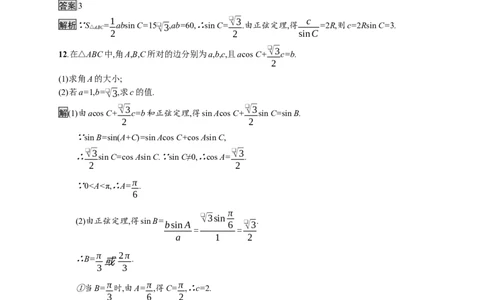 6.4.3　第2课时　正弦定理_化学课件_高中数学必修一二_2020年新改版--高中数学必修2（课件+习题）_（新教材）2020新素养导学数学人教必修A第二册（素养练）：第六章　平面向量及其应用