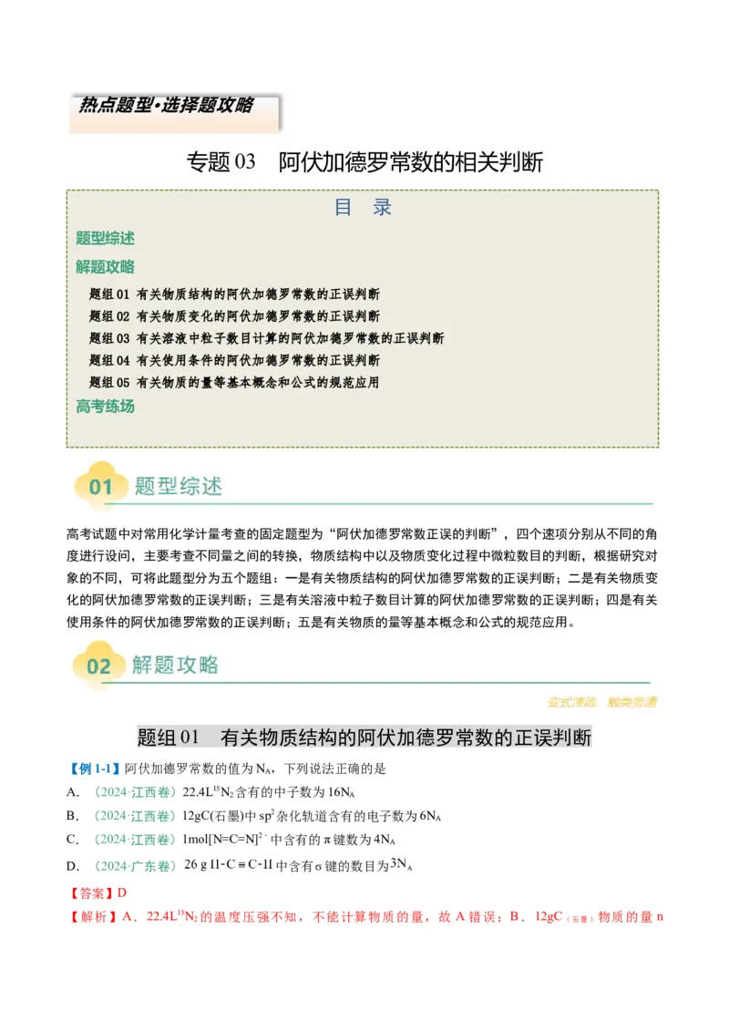 题型03阿伏加德罗常数的相关判断-2025年高考化学二轮热点题型归纳与变式演练（新高考通用）（解析版）_05高考化学_2025年新高考资料_二轮复习