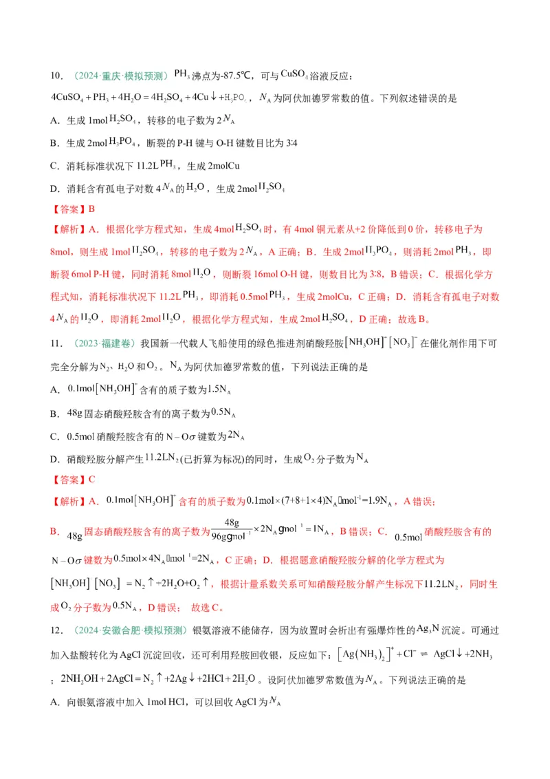 题型03阿伏加德罗常数的相关判断-2025年高考化学二轮热点题型归纳与变式演练（新高考通用）（解析版）_05高考化学_2025年新高考资料_二轮复习